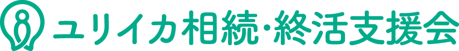 ユリイカ相続・終活支援会